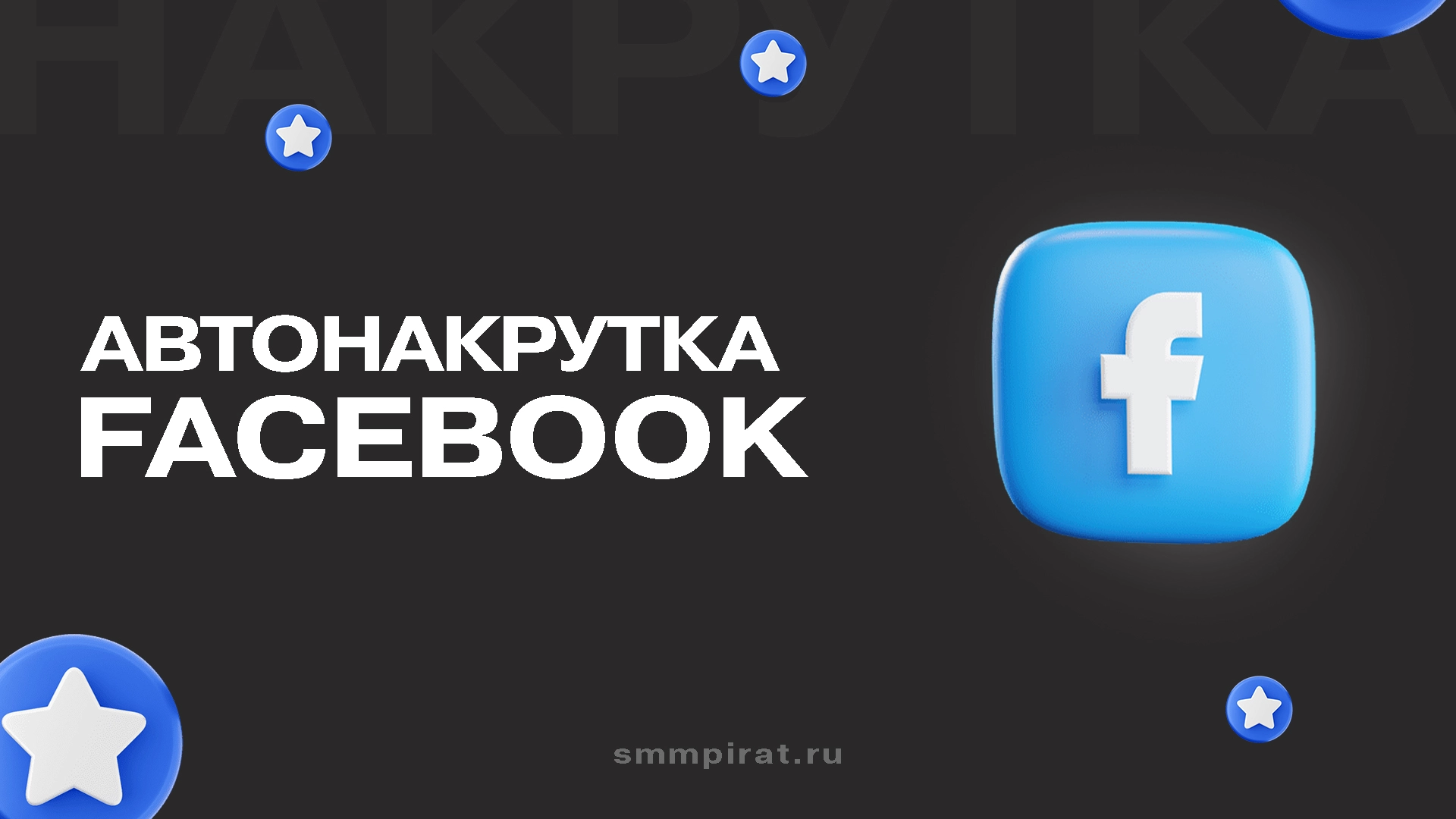 Автонакрутка Фейсбук
