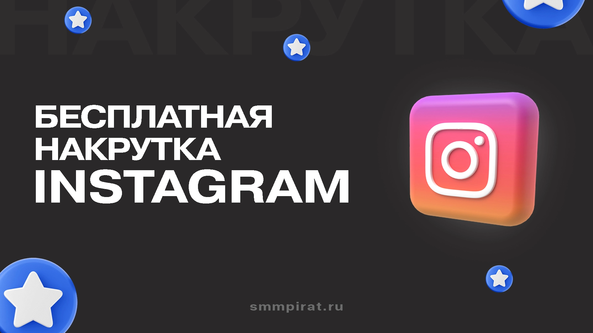 Бесплатная накрутка Инстаграм