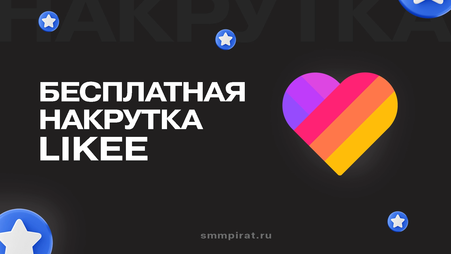 Бесплатная накрутка в Лайке