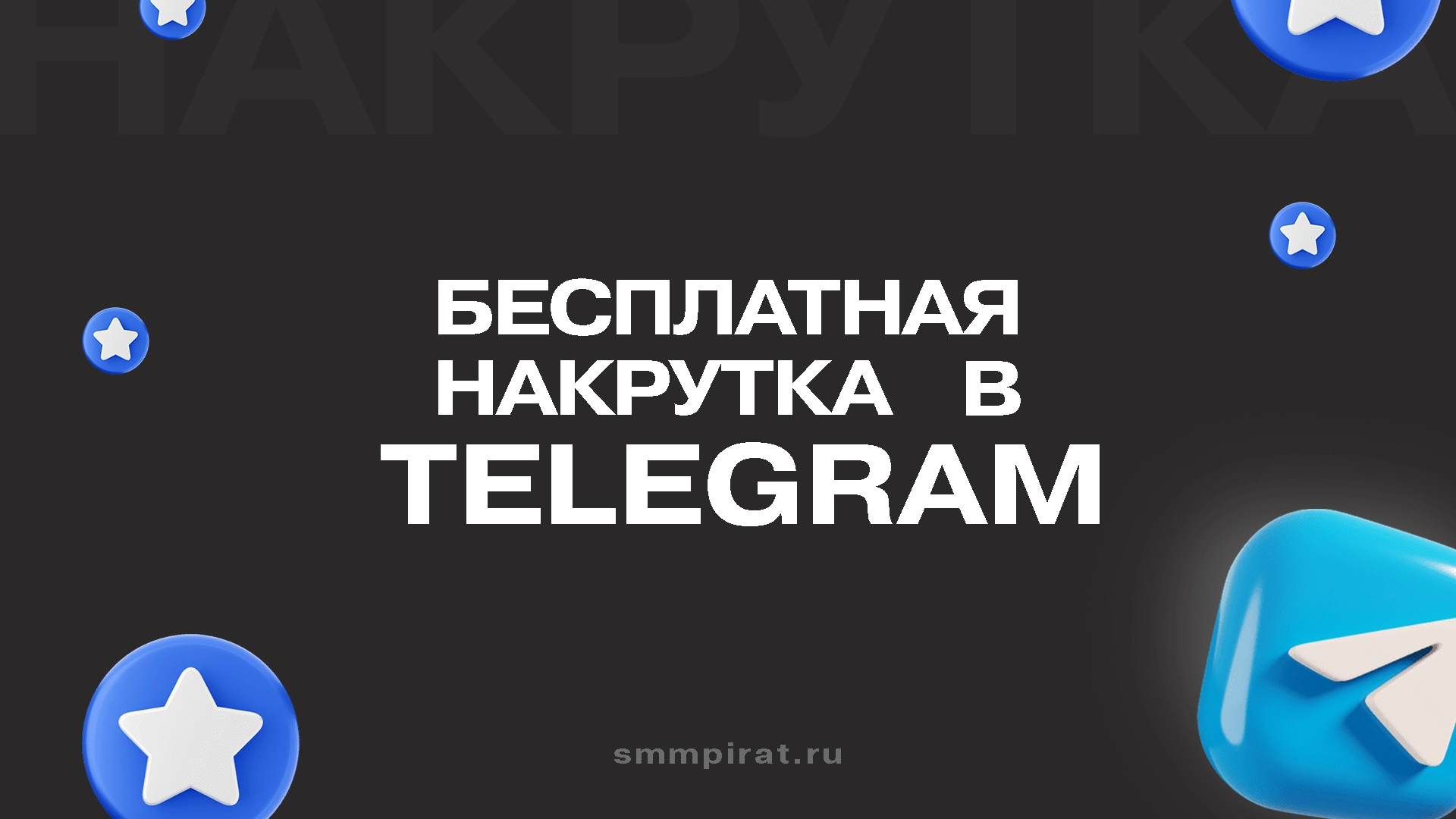 Бесплатная накрутка Телеграм