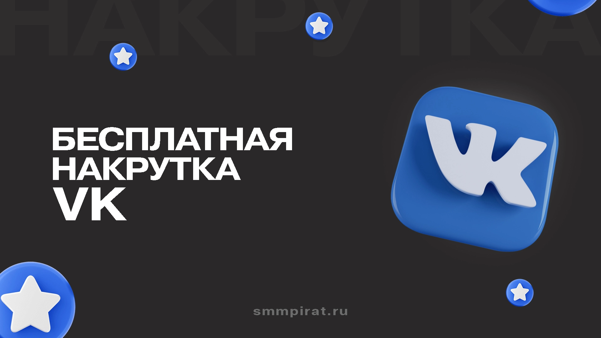 Бесплатная накрутка Вк