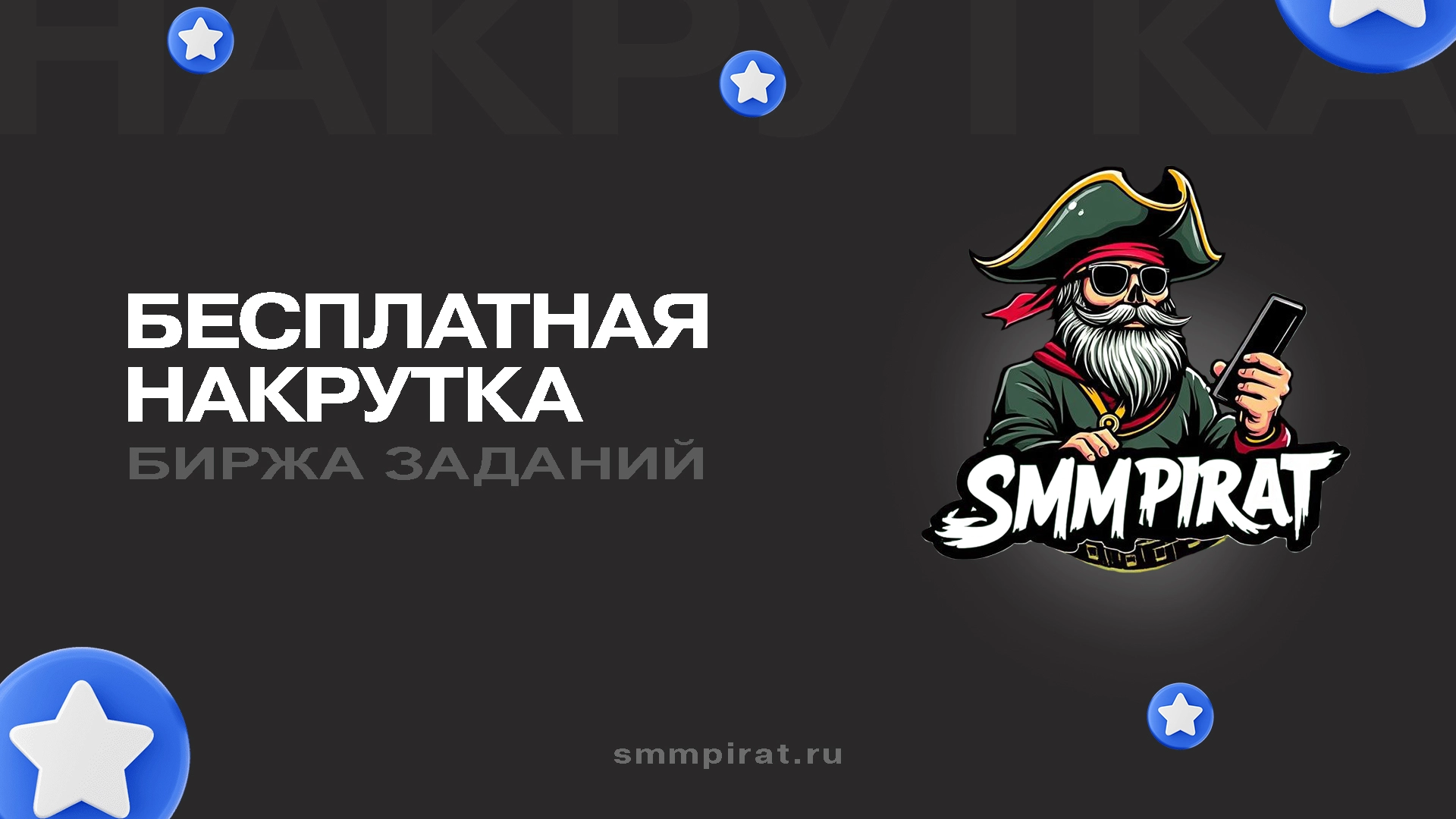 Бесплатная накрутка