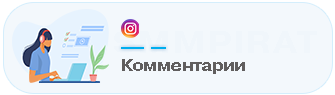 Накрутка комментариев в Instagram