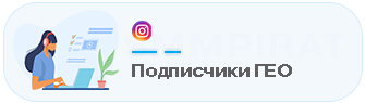 Накрутка подписчиков с гео-таргетингом