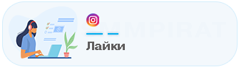Накрутка лайков в Instagram