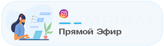 Накрутка просмотров прямых эфиров