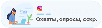 Увеличение охвата в Instagram