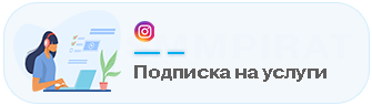 Подписки в Instagram