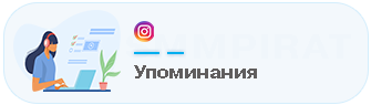 Накрутка упоминаний в Instagram