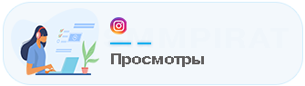 Накрутка просмотров видео