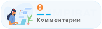Накрутка комментариев в Одноклассниках