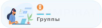 Накрутка в группы Одноклассников