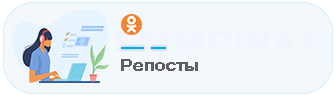 Накрутка репостов в Одноклассниках