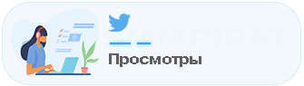 Накрутка просмотров видео в Твиттер
