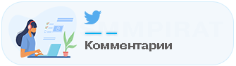 Накрутка комментариев в Твиттер