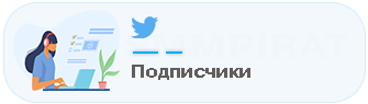 Накрутка подписчиков в Твиттер (X)