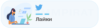 Накрутка лайков в Твиттер
