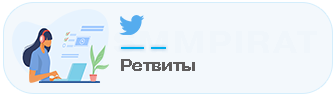 Накрутка ретвитов в Твиттер
