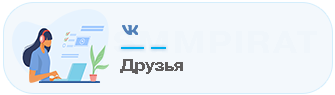 Накрутка друзей в Вк