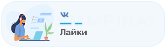 Накрутка лайков Вк