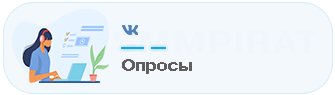 Купить Опросы Вк - Накрутка опросов