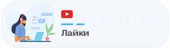 Накрутка лайков на YouTube