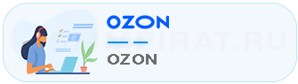 Накрутка отзывов Ozon