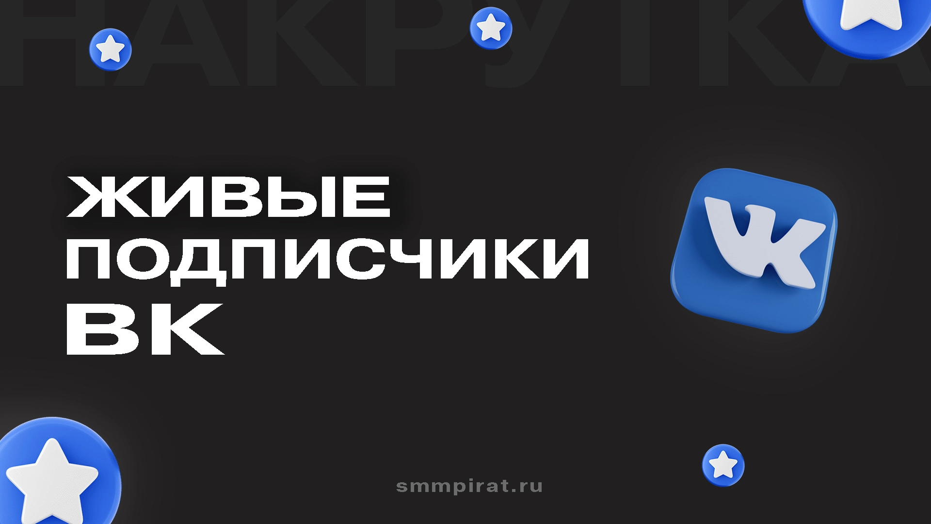 Живые подписчики в сообщество Вк