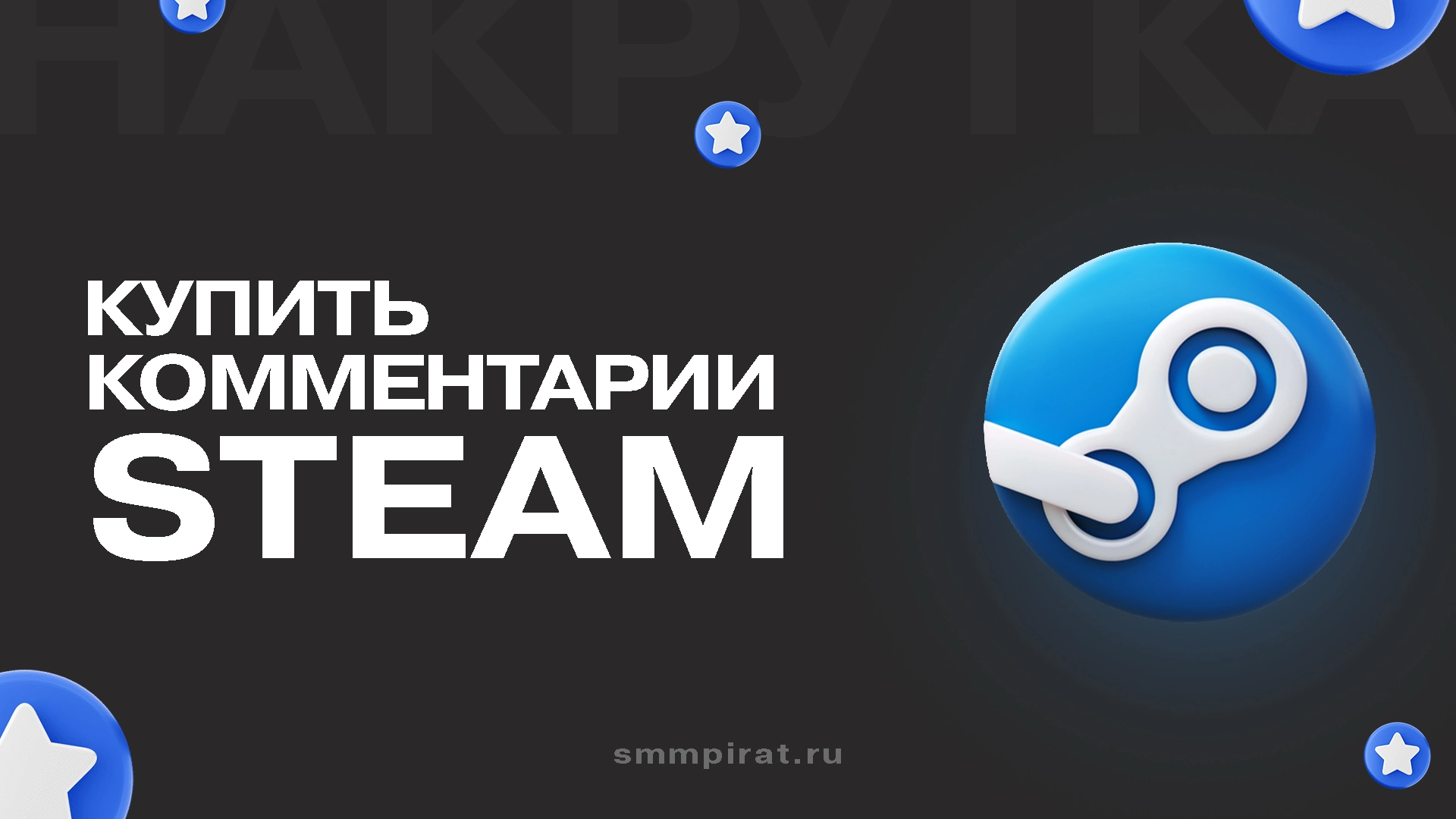 Купить накрутку комментариев для профиля Steam от реальных пользователей — увеличьте активность и репутацию вашего аккаунта