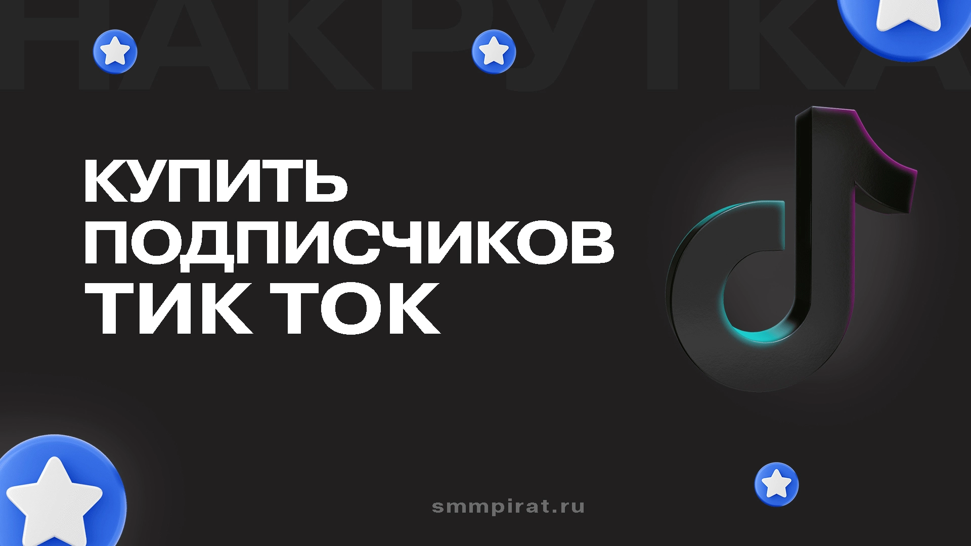 Купить накрутку подписчиков в Тик Ток