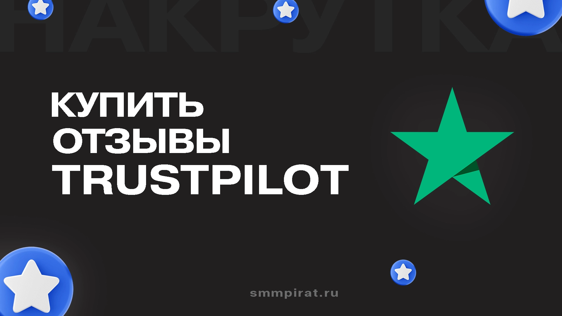 Купить отзывы Trustpilot