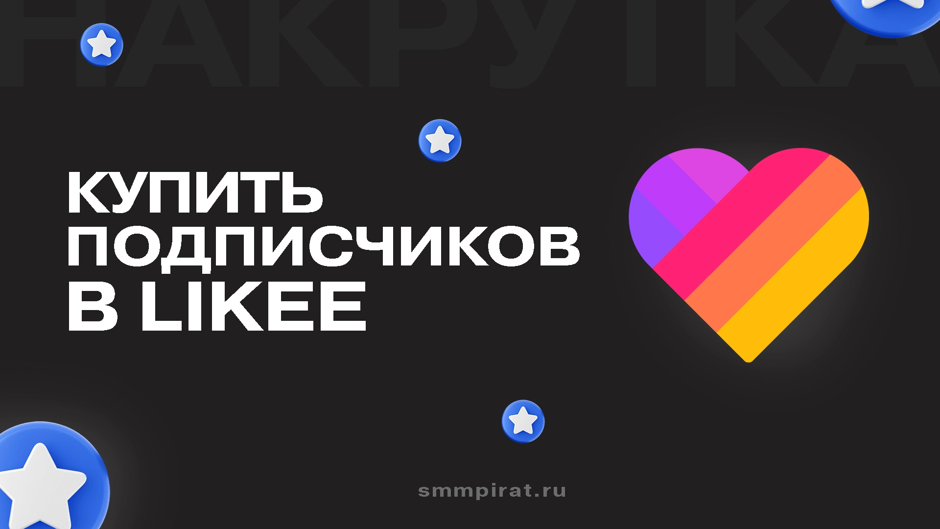 Купить подписчиков в Лайк