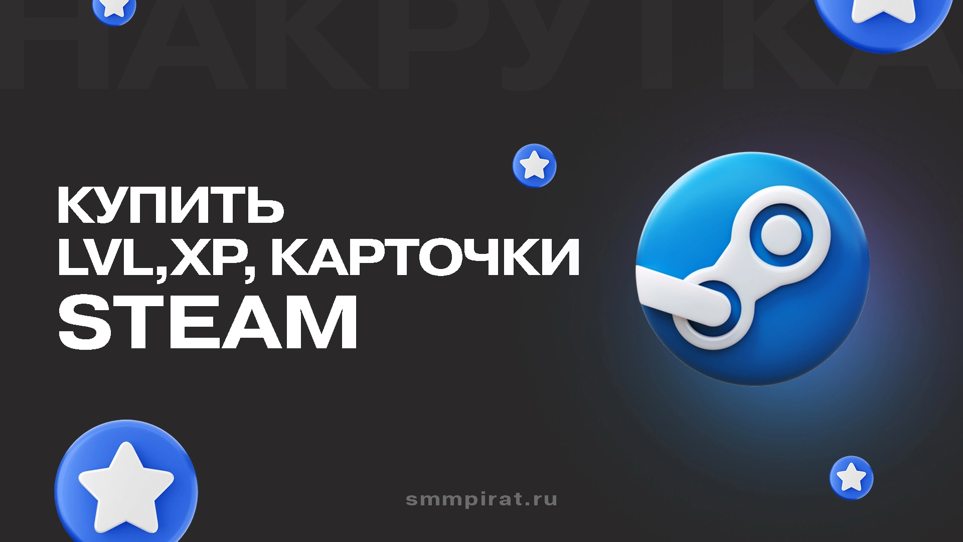 Купить накрутку уровней Стим