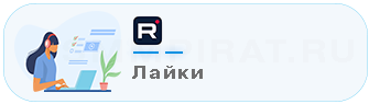 Накрутка лайков в Rutube
