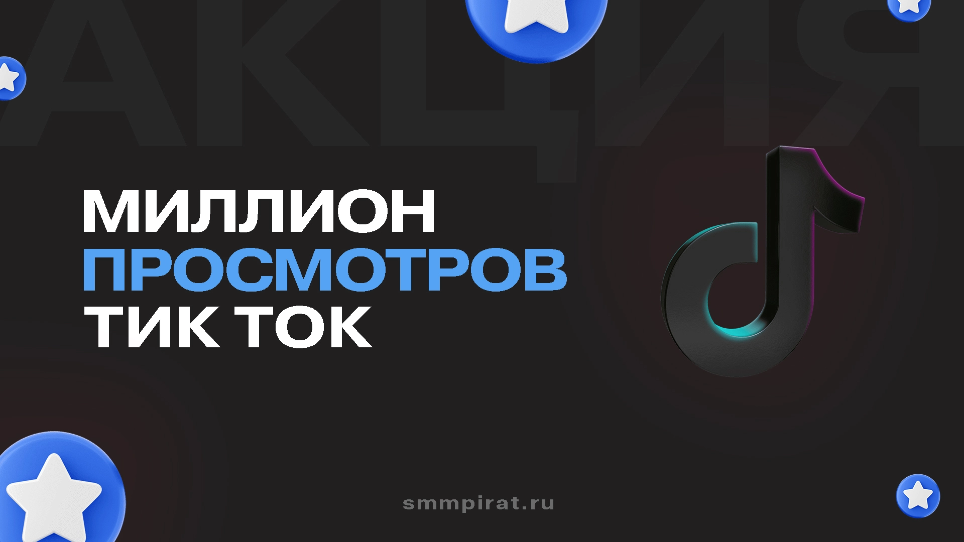 Много просмотров в Тик Ток - как набрать миллион