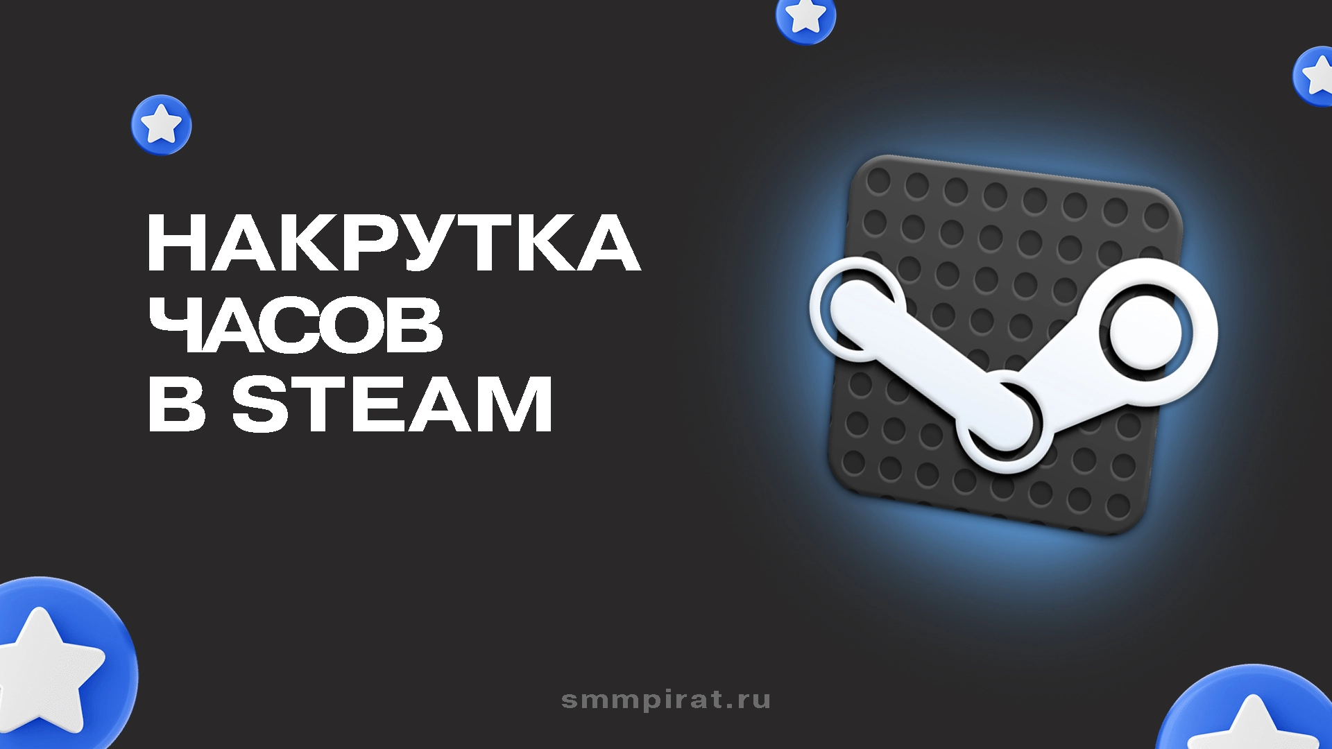 Услуга накрутки часов в Стим
