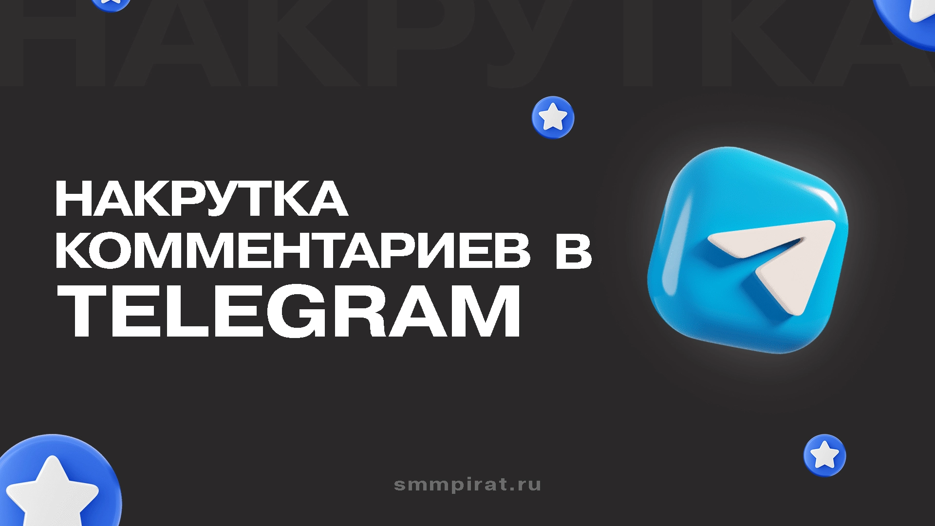Накрутка комментариев в Телеграм - купить