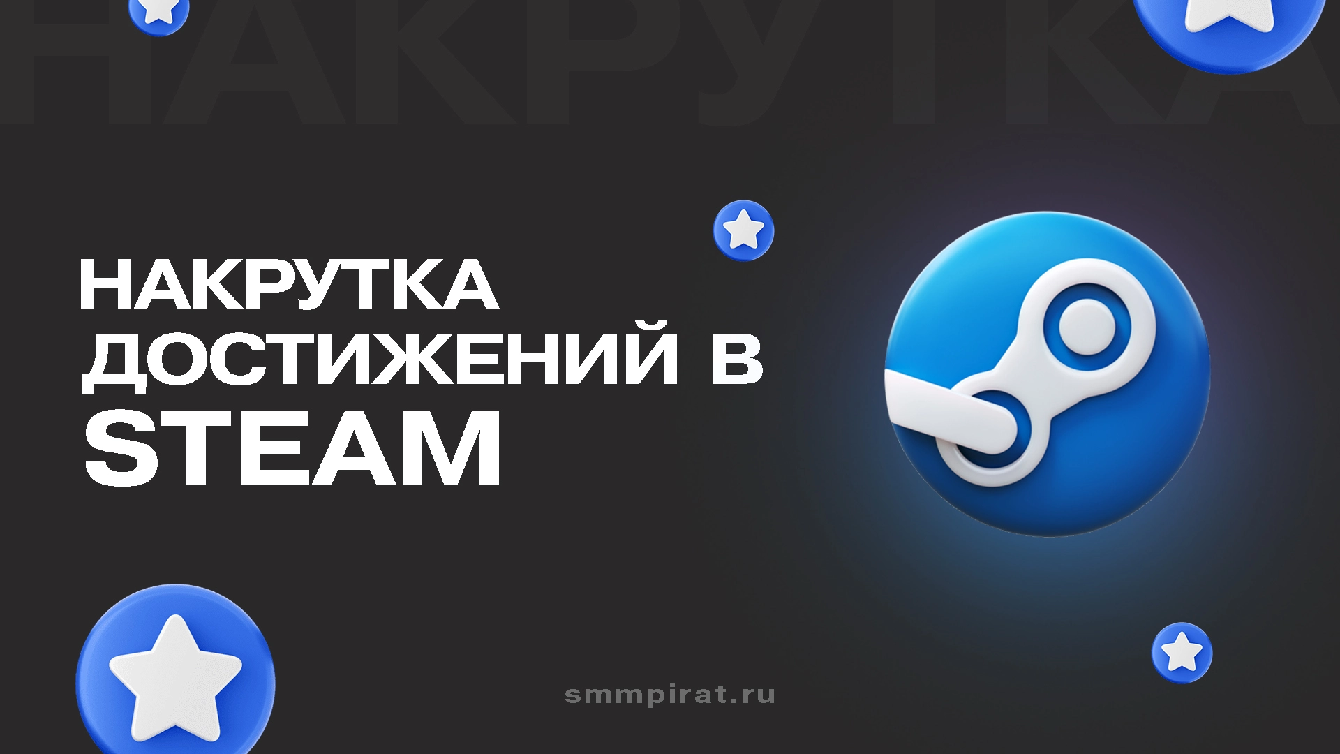 Накрутка достижений Стим