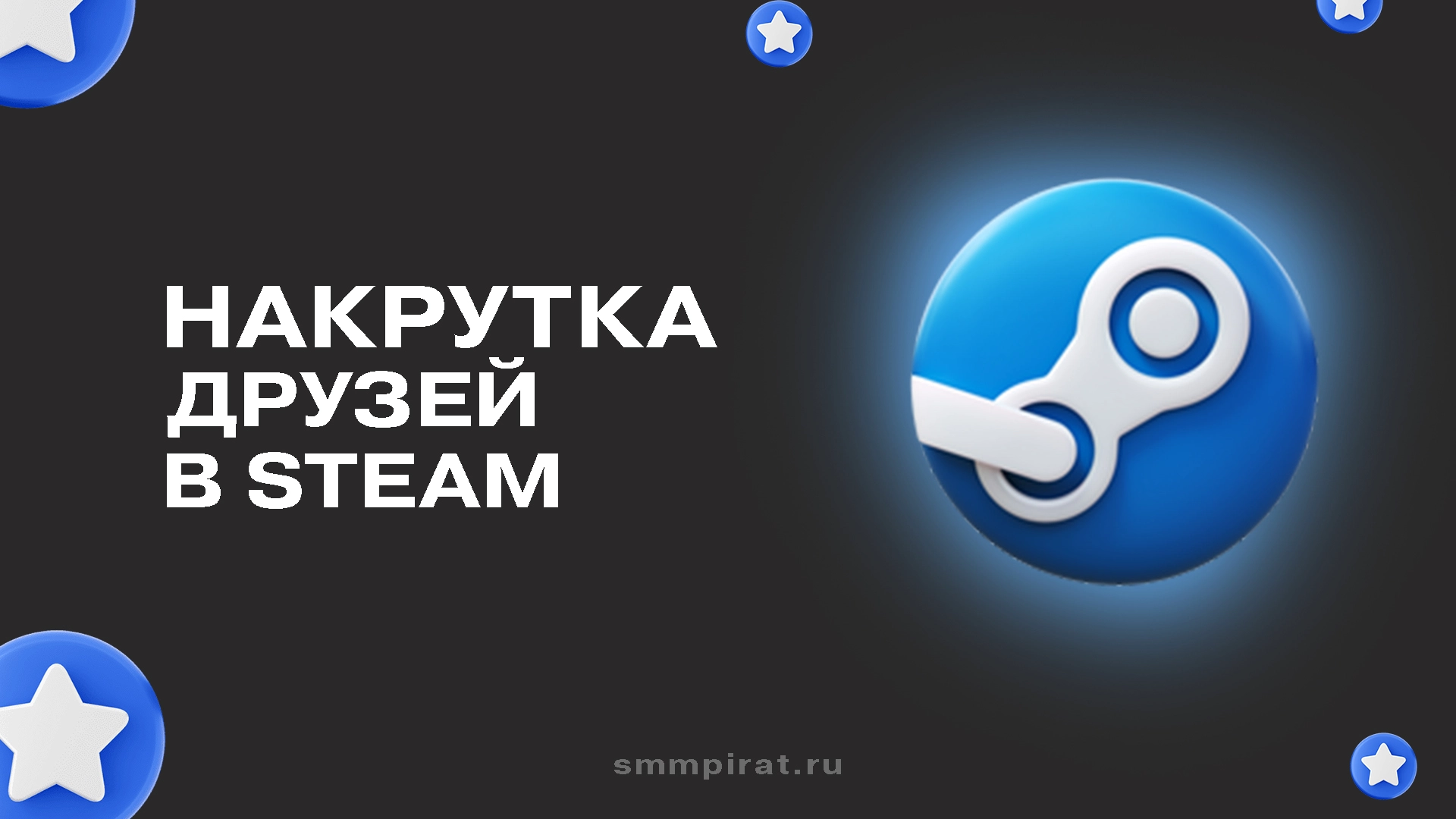 Накрутка друзей в Стим