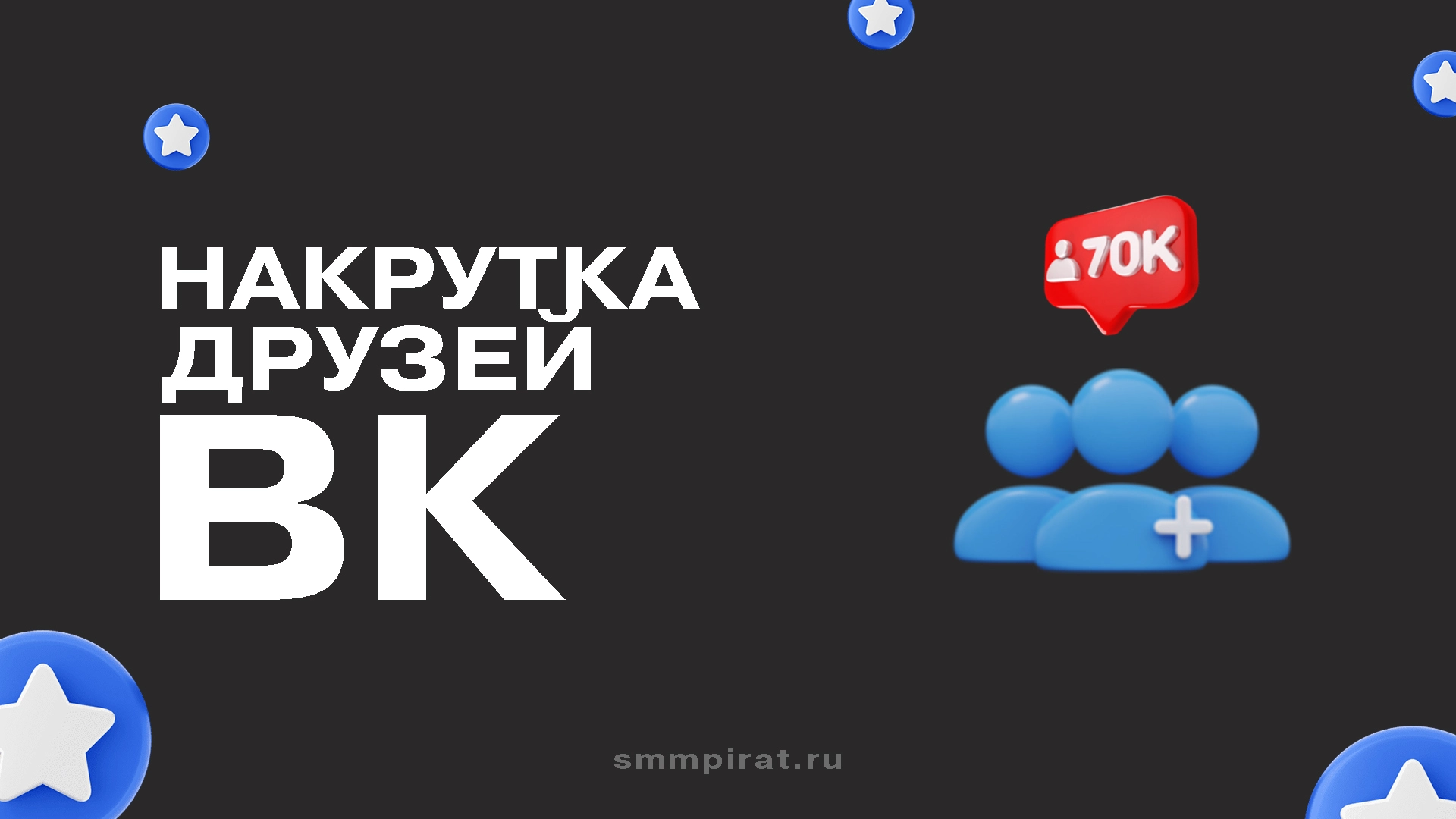 Накрутка друзей ВК