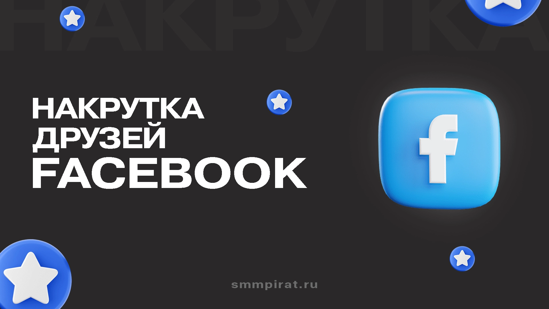 Накрутка друзей Фейсбук