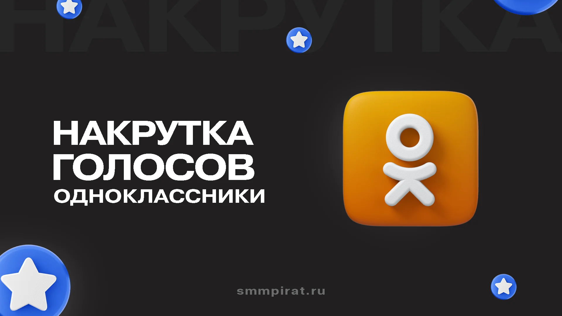 Накрутка голосов в опросах в Одноклассниках