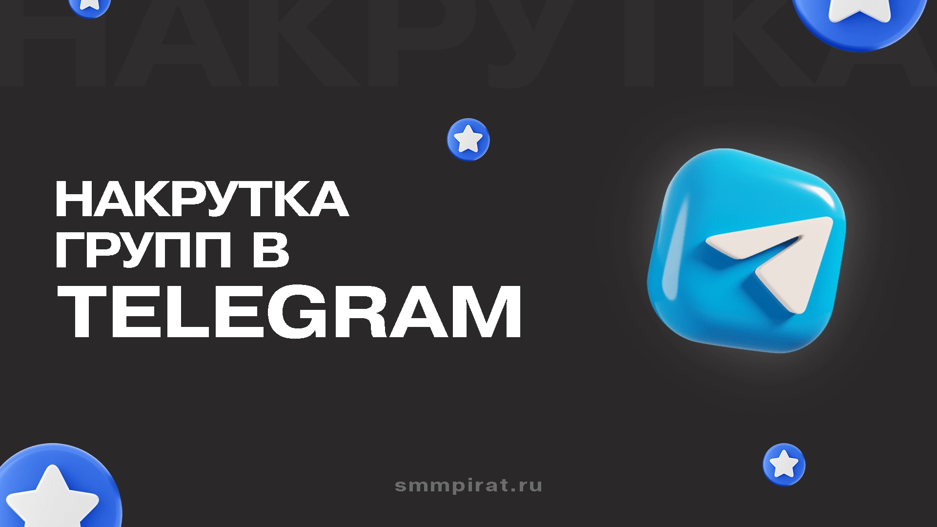 Накрутка групп Телеграм