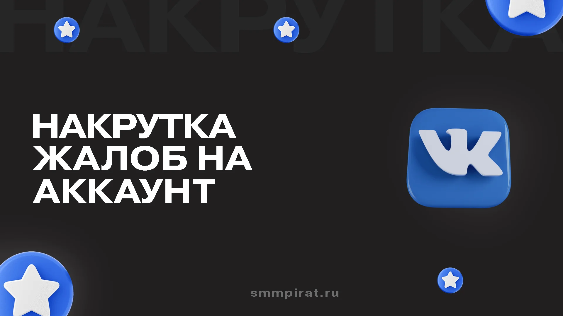 Накрутка жалоб на аккаунт ВК