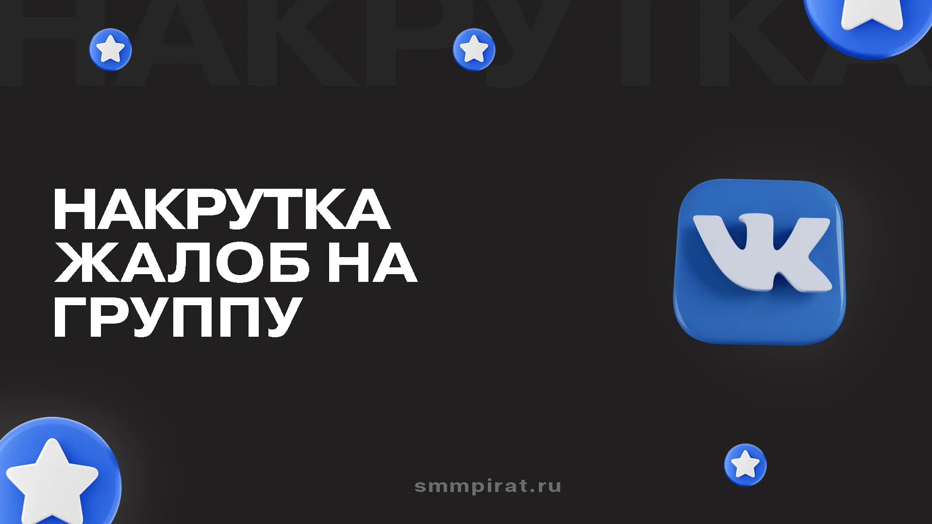 Накрутка жалоб в группу ВК