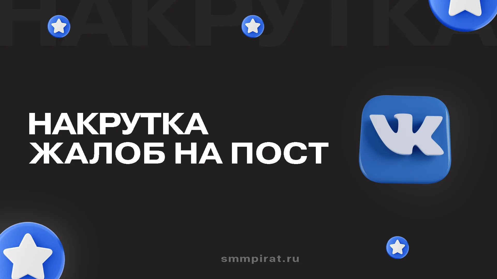 Накрутка жалоб на пост в Вк