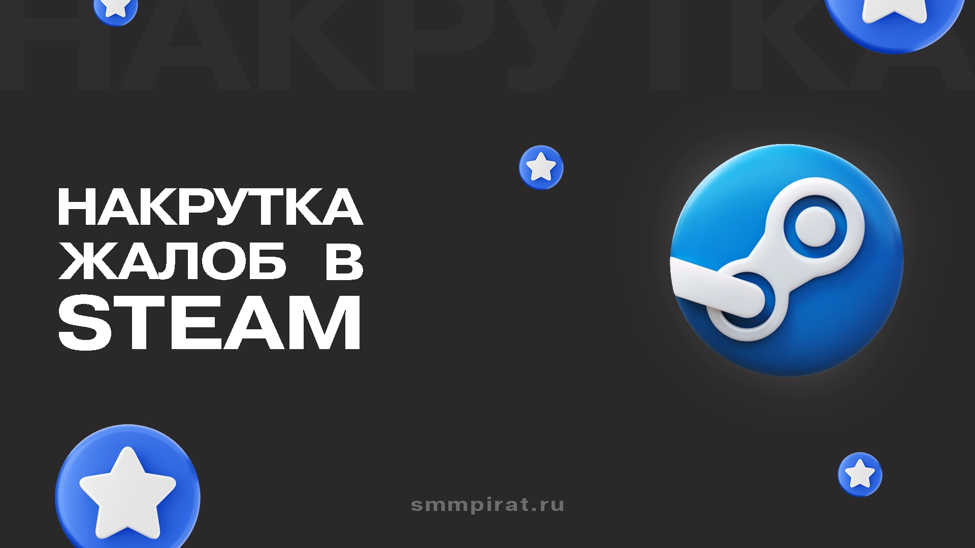 Накрутка жалоб Стим