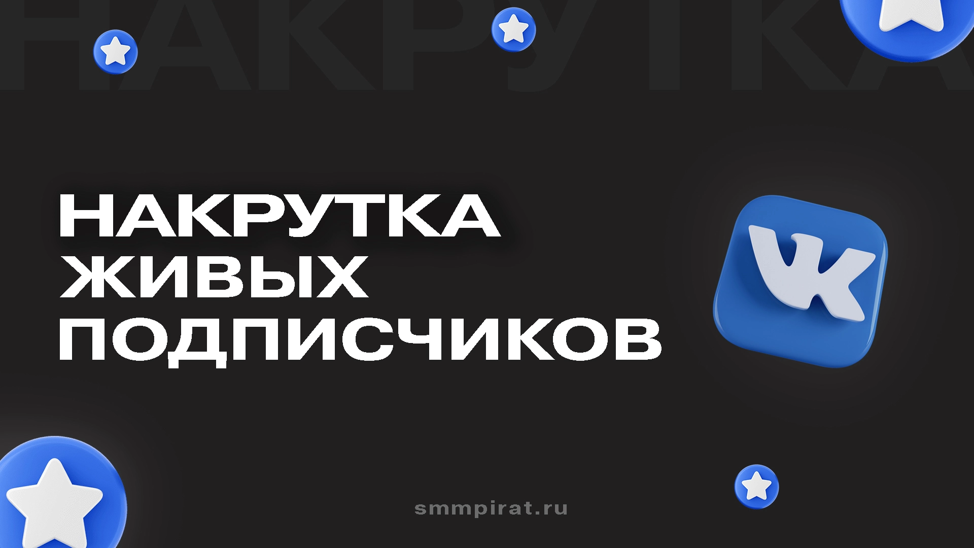 Накрутка живых подписчиков Вк