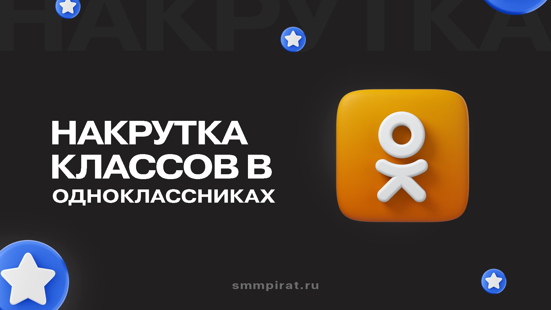 Накрутка классов в Одноклассниках