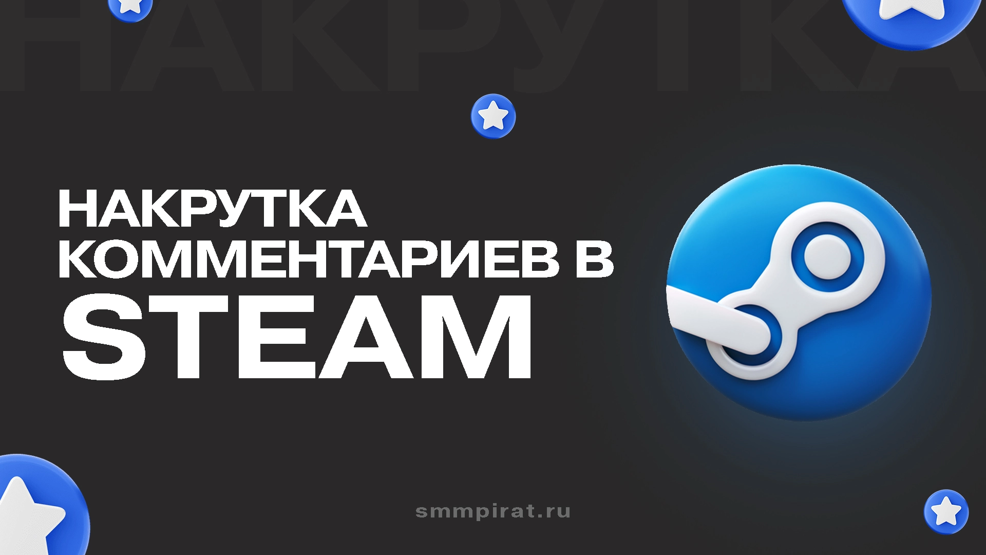 Накрутка комментарие Стим